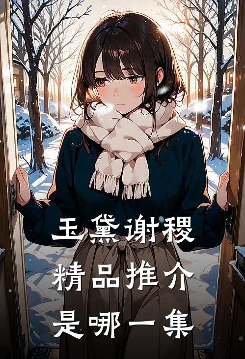 玉黛谢稷精品推介是哪一集