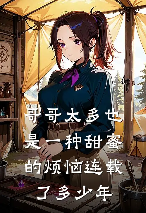 哥哥太多也是一种甜蜜的烦恼连载了多少年