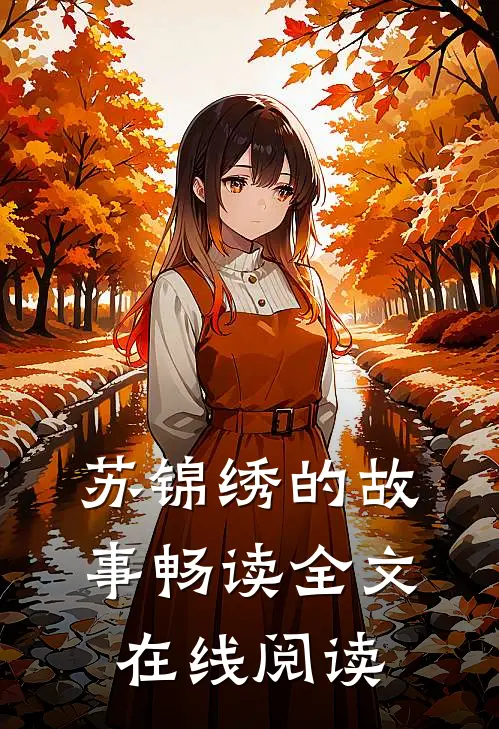苏锦绣的故事畅读全文在线阅读
