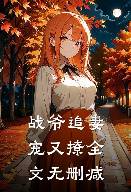 战爷追妻宠又撩全文无删减