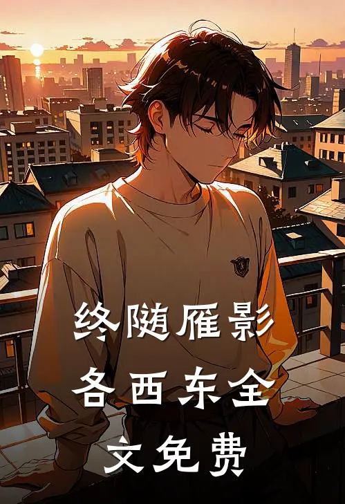 终随雁影各西东全文免费