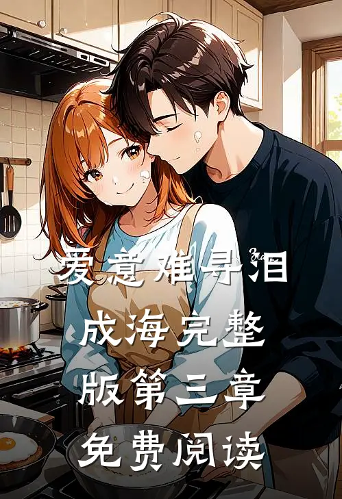 爱意难寻泪成海完整版第三章免费阅读
