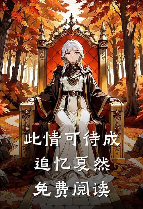 此情可待成追忆夏然免费阅读