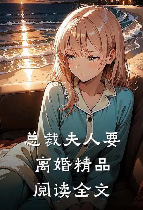 总裁夫人要离婚精品阅读全文