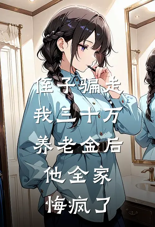 侄子骗走我三十万养老金后，他全家悔疯了