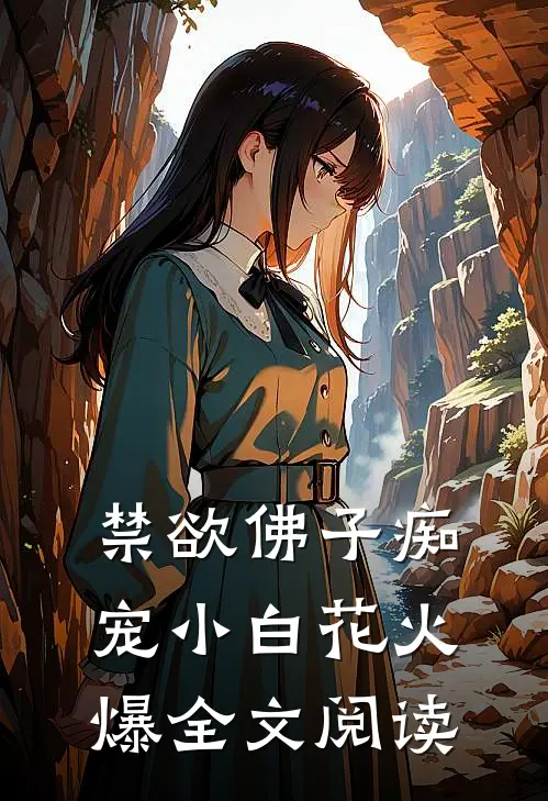 禁欲佛子痴宠小白花火爆全文阅读