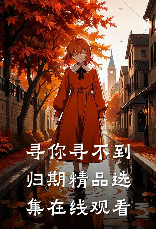 寻你寻不到归期精品选集在线观看