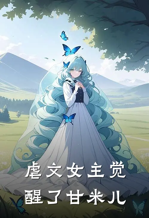 虐文女主觉醒了甘米儿