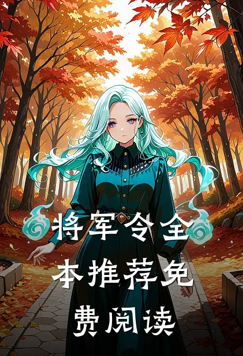 将军令全本推荐免费阅读