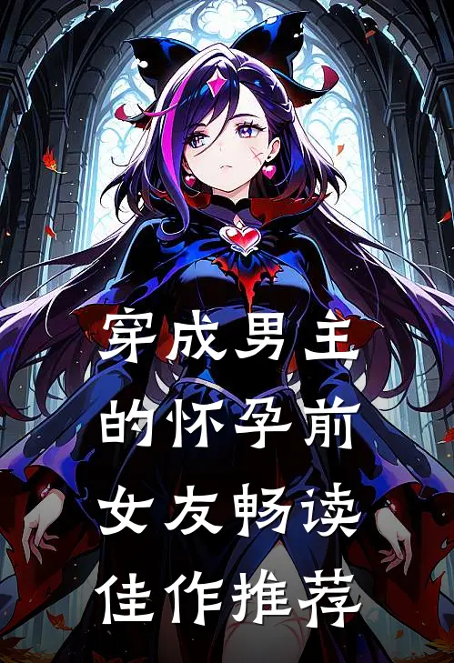 穿成男主的怀孕前女友畅读佳作推荐