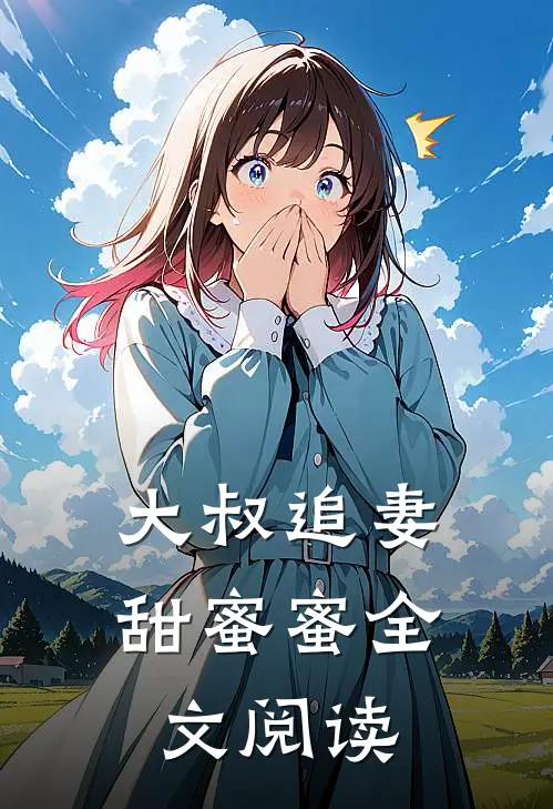 大叔追妻甜蜜蜜全文阅读