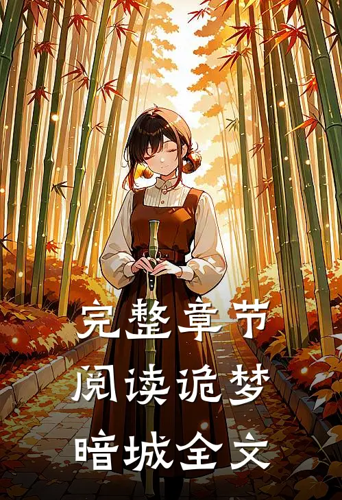 完整章节阅读诡梦暗城全文
