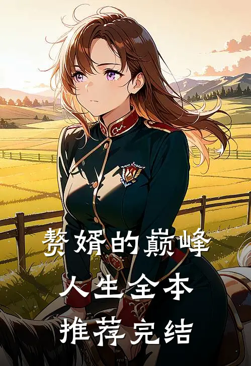 赘婿的巅峰人生全本推荐完结