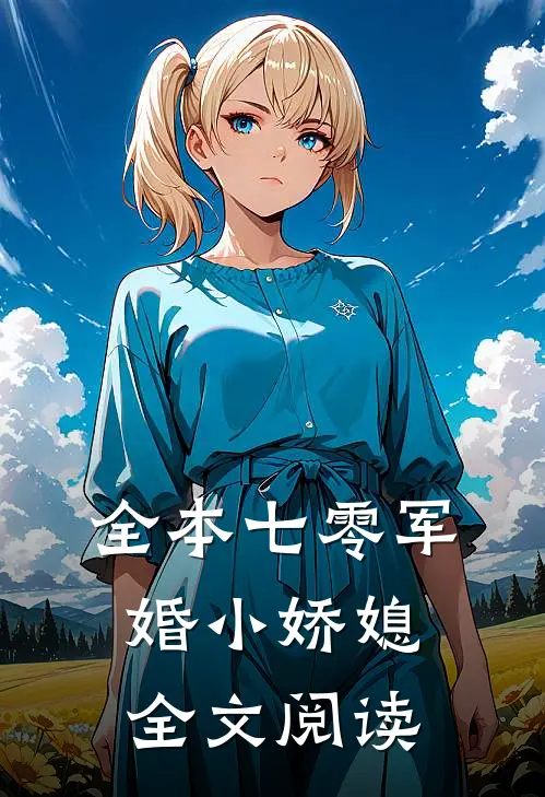 全本七零军婚小娇媳全文阅读