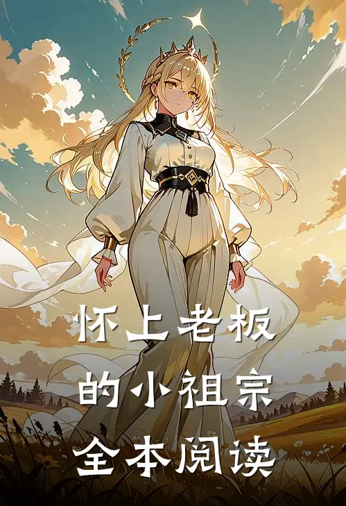 怀上老板的小祖宗全本阅读