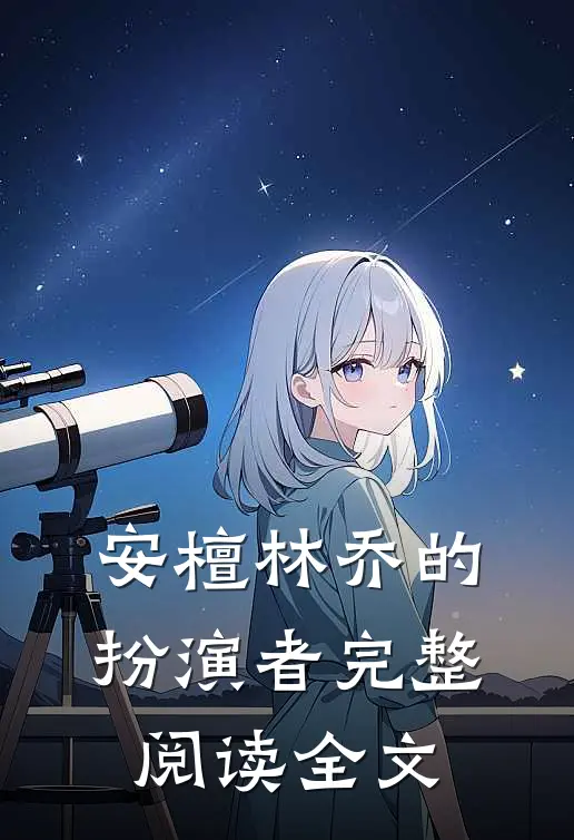 安檀林乔的扮演者完整阅读全文