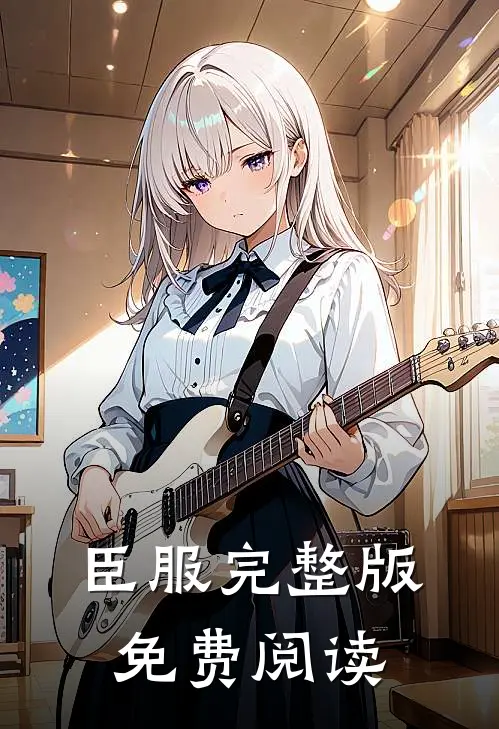 臣服完整版免费阅读