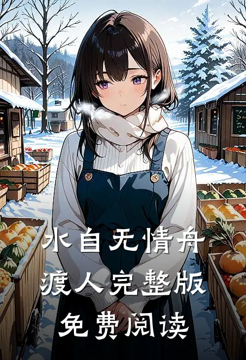 水自无情舟渡人完整版免费阅读