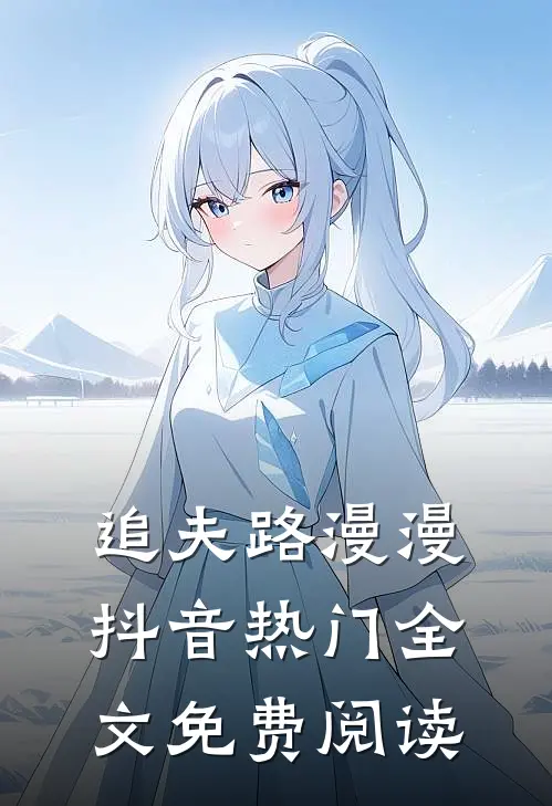 追夫路漫漫抖音热门全文免费阅读