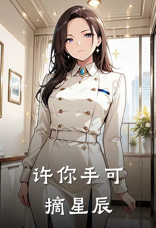 许你手可摘星辰