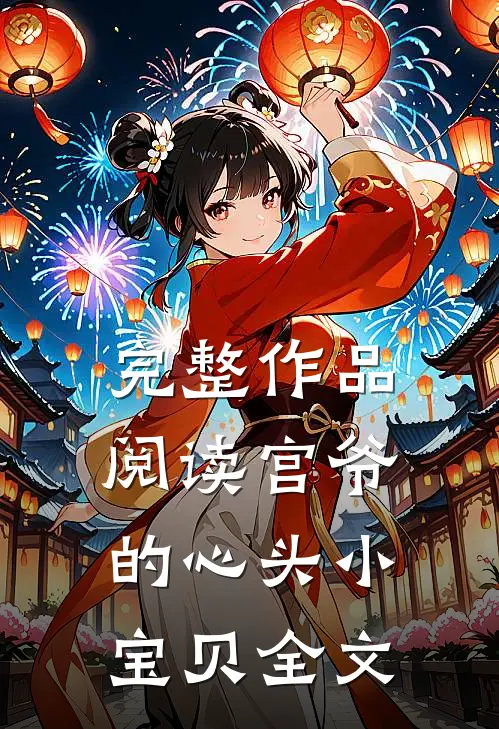 完整作品阅读宫爷的心头小宝贝全文