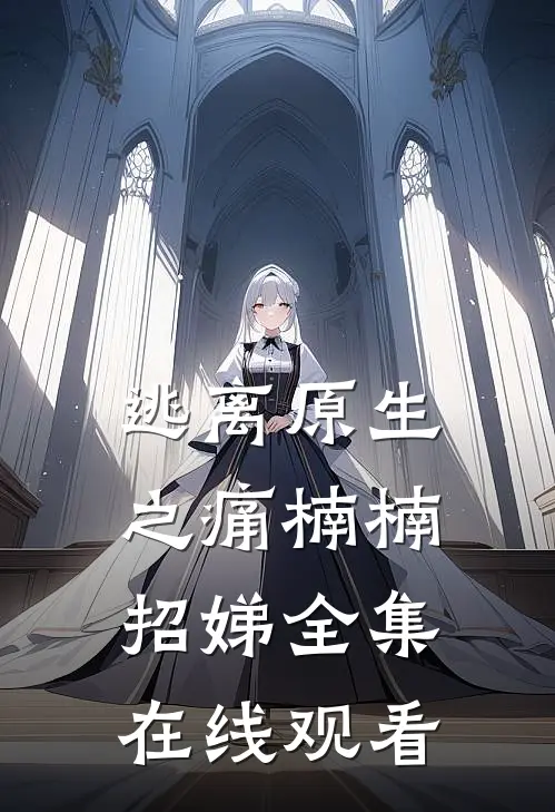 逃离原生之痛楠楠招娣全集在线观看