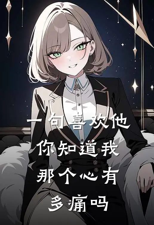 一句喜欢他,你知道我那个心有多痛吗