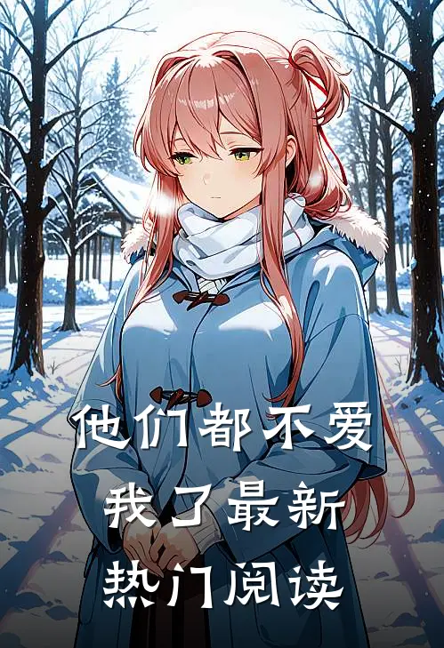 他们都不爱我了最新热门阅读
