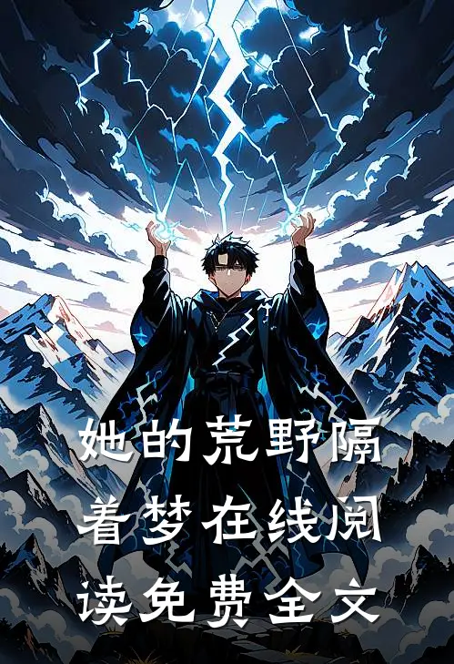 她的荒野隔着梦在线阅读免费全文
