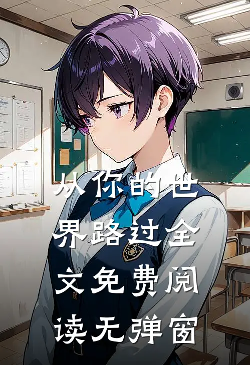 从你的世界路过全文免费阅读无弹窗