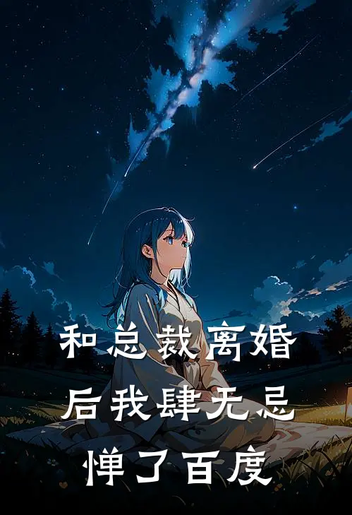 和总裁离婚后我肆无忌惮了百度