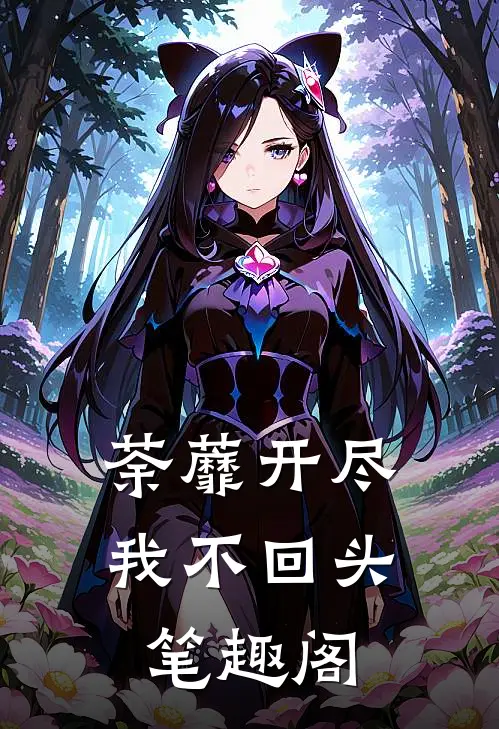 荼蘼开尽，我不回头笔趣阁