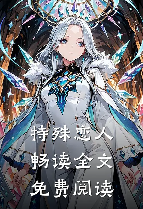 特殊恋人畅读全文免费阅读