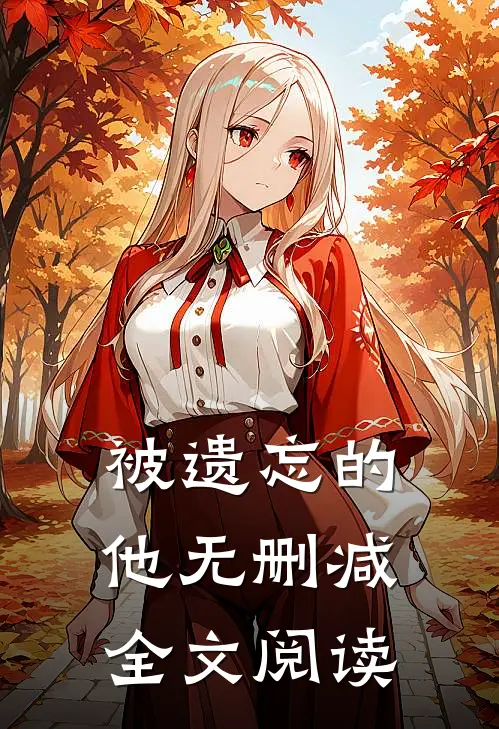 被遗忘的他无删减全文阅读