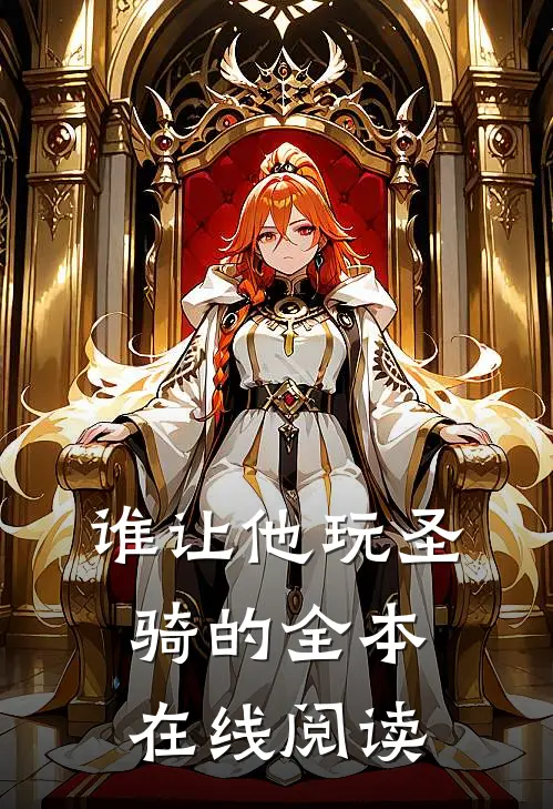 谁让他玩圣骑的全本在线阅读