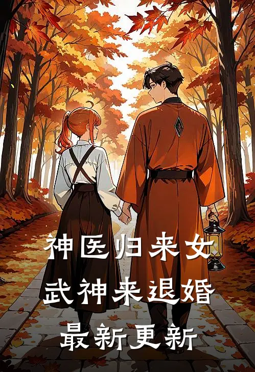 神医归来女武神来退婚最新更新