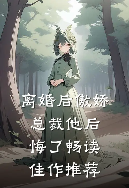 离婚后傲娇总裁他后悔了畅读佳作推荐