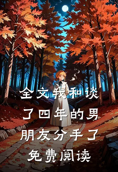 全文我和谈了四年的男朋友分手了免费阅读