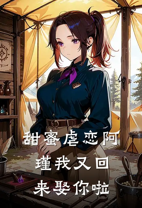 甜蜜虐恋阿瑾我又回来娶你啦