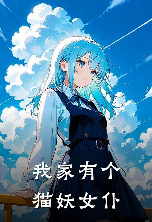 我家有个猫妖女仆