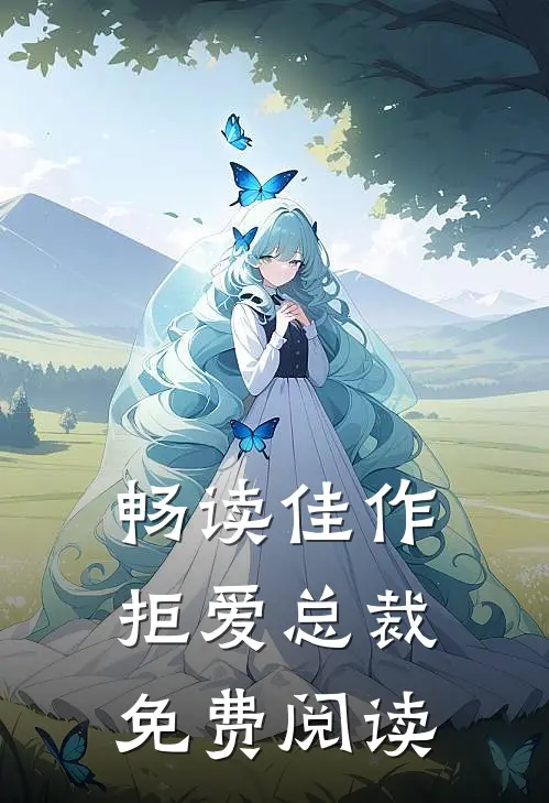 畅读佳作拒爱总裁免费阅读