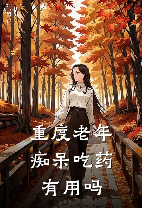 重度老年痴呆吃药有用吗