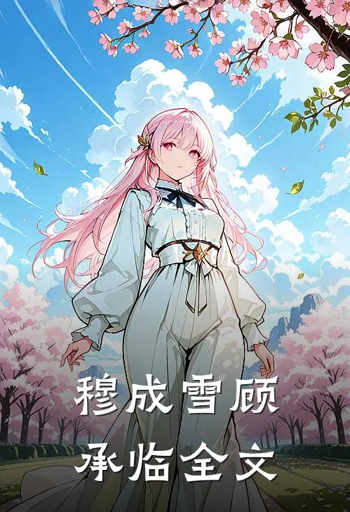 穆成雪顾承临全文