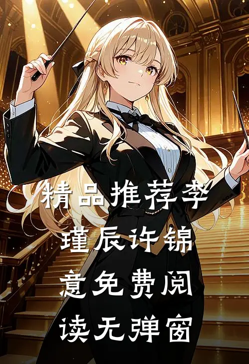 精品推荐李瑾辰许锦意免费阅读无弹窗