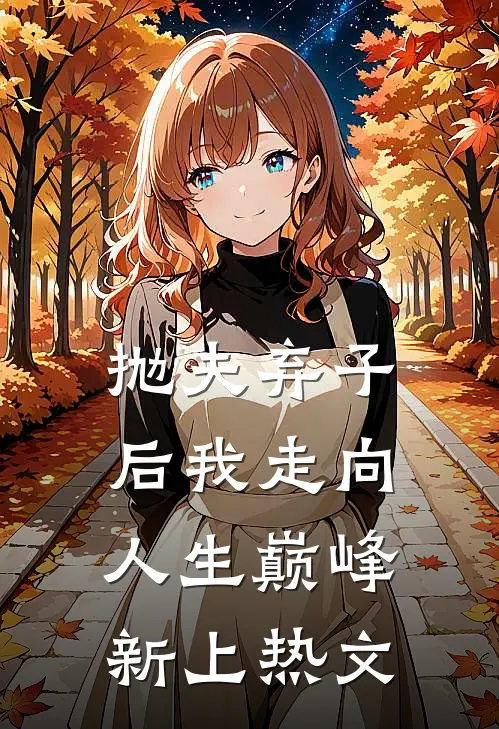 抛夫弃子后我走向人生巅峰新上热文