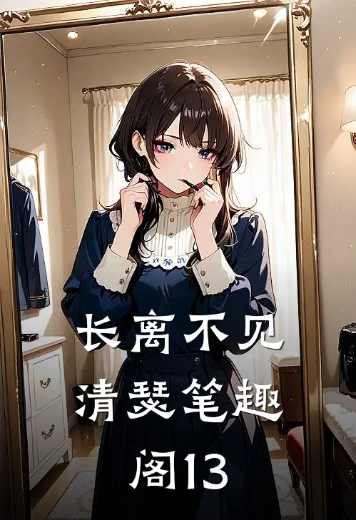 长离不见清瑟笔趣阁13