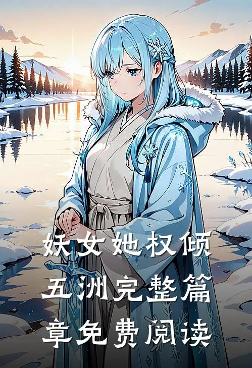妖女她权倾五洲完整篇章免费阅读