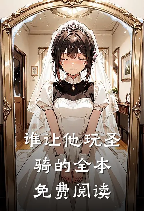 谁让他玩圣骑的全本免费阅读