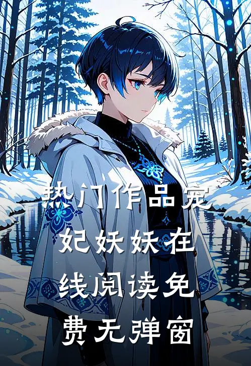 热门作品宠妃妖妖在线阅读免费无弹窗