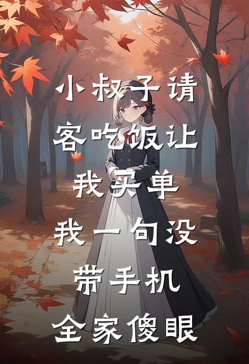 小叔子请客吃饭让我买单，我一句没带手机，全家傻眼